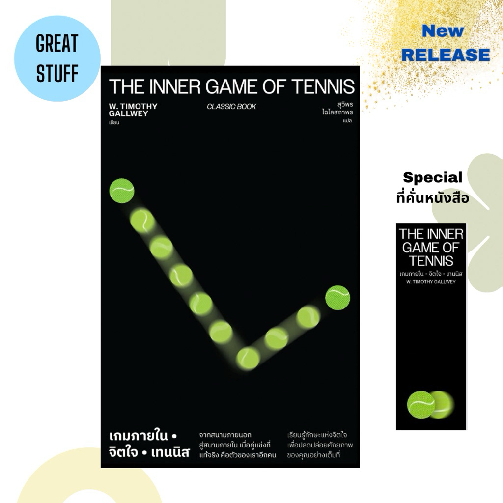 🧘🏻The Inner Game of Tennis เกมภายใน-จิตใจ-เทนนิส <NEW>
