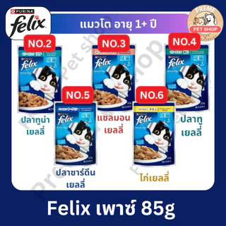 Felix เพาซ์ อาหารเปียกแมว 70g-85g x12 ซอง คละรสได้ | ลูกแมว/แมวโต | Purina Felix
