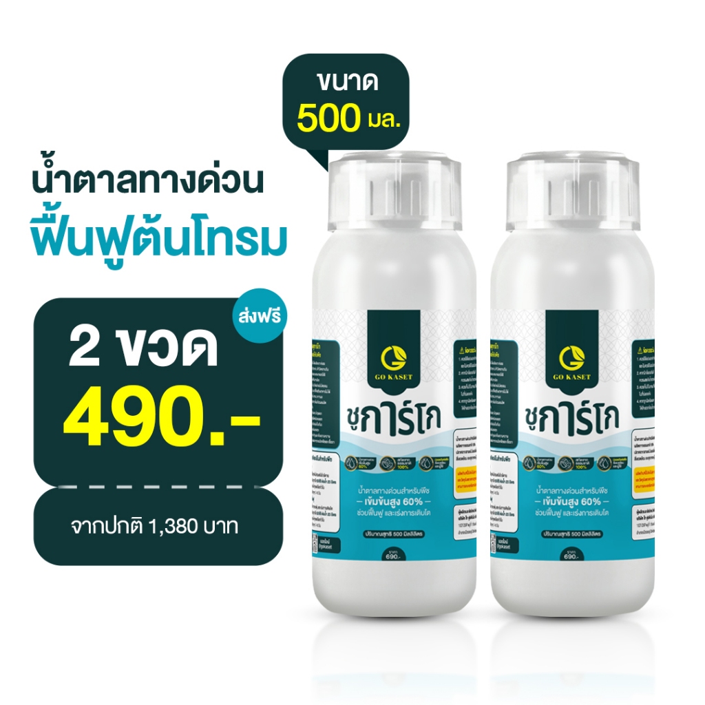 [2ขวด] ชูการ์โก(ขวดเล็ก) 500 ML - SUGAR GO น้ำตาลทางด่วนสำหรับพืช ปุ๋ยน้ำ ปุ่ญกุหลาบ ช่วยเร่งราก