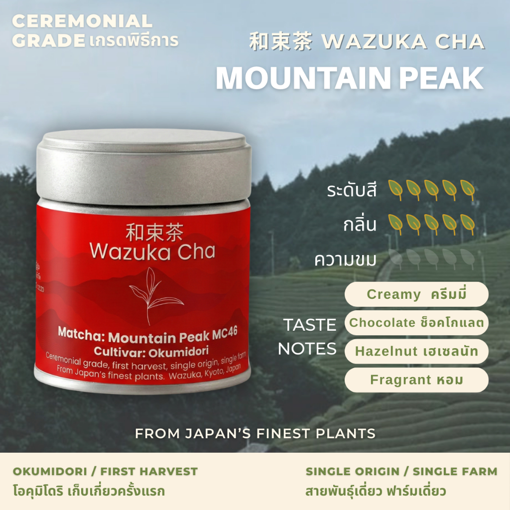 Matcha Mountain Peak [Ceremonial Grade] ผงมัทฉะญี่ปุ่น เกรดพิธีการ 30g / 100g