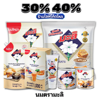🏷️Live 30%40% นมมะลิ Mali นมข้นหวาน/ครีมเทียมข้นหวาน ขาวข้น หอมมัน ยอดขายอันดับ1