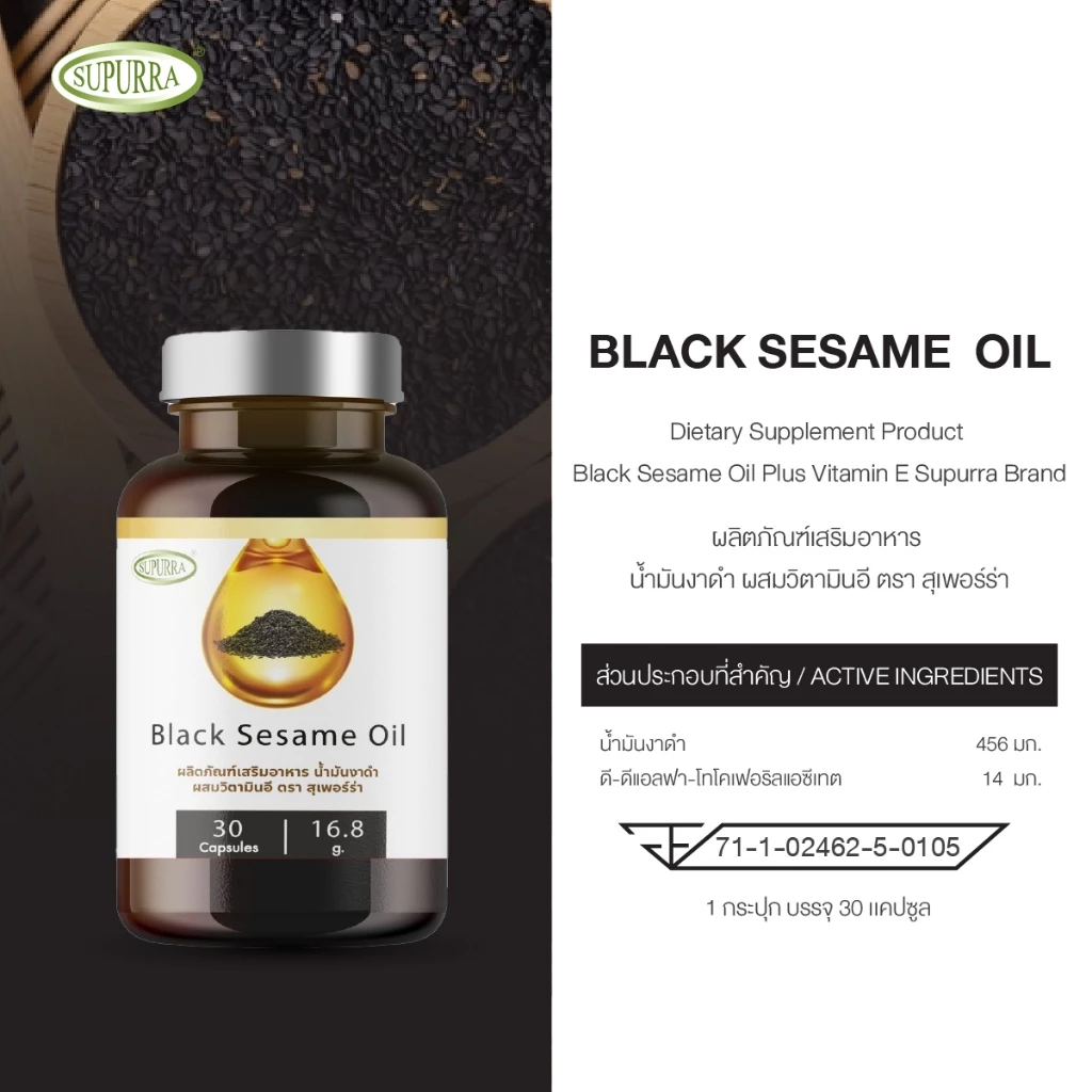 [1 แถม 2] Supurra Black Sesame Oil ผลิตภัณฑ์เสริมอาหาร น้ำมันงาดำ (เซซามิน) ผสมวิตามินอี  [C16] thumbnail 4