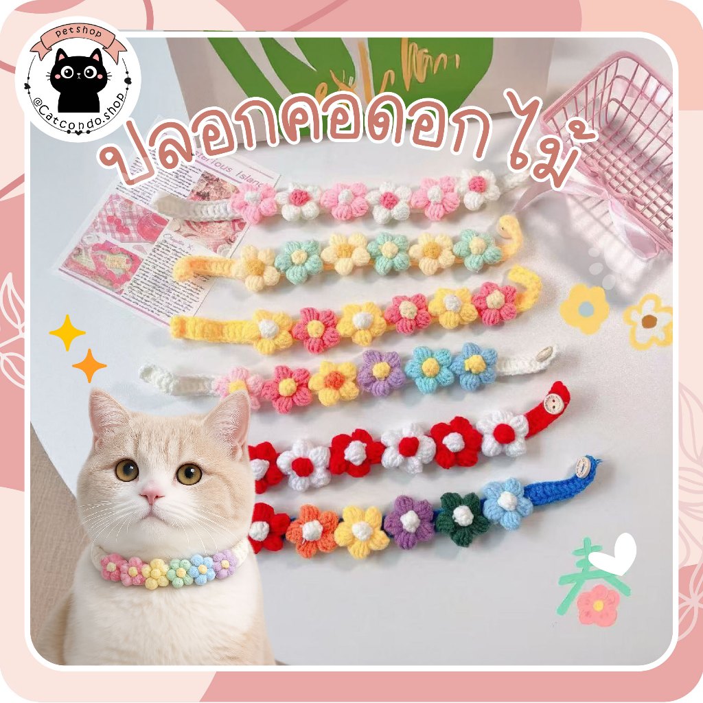 ปลอกคอดอกไม้ไหมพรม6ดอก ปลอกคอไหมพรมดอกไม้แฮนด์เมด สำหรับสุนัขและแมว ปรับขนาดได้ สไตล์เกาหลี น่ารักสดใส
