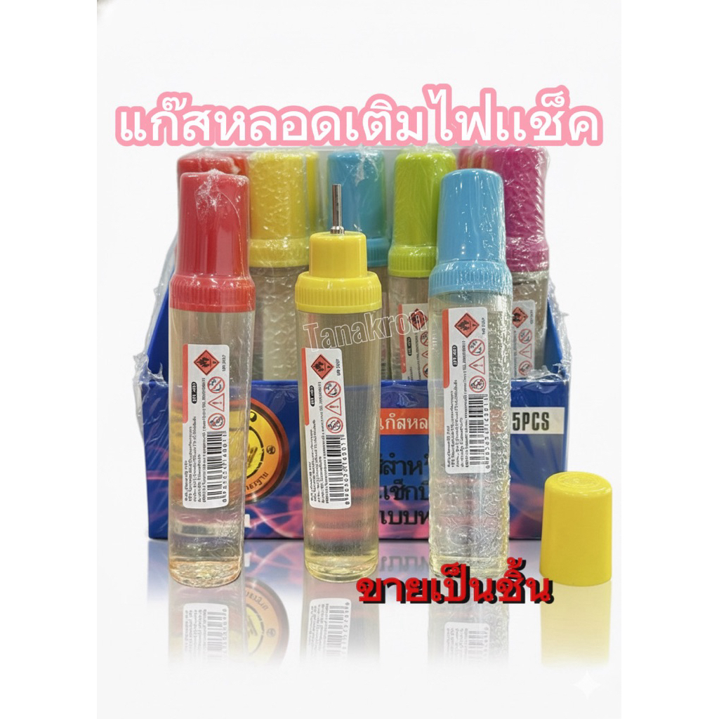 แก๊ส หลอดเติมขายเป็นชิ้น ขนาด18ml. สำหรับเติมไฟแช็กและปืนจุดเตาพกพาสะดวกใช้งานง่ายปลอดภัย