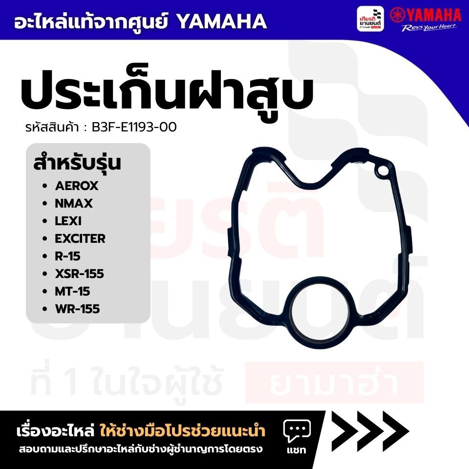 B3F-E1193-00 : ประเก็นฝาสูบแท้จากศูนย์ Yamaha สำหรับ AEROX NMAX EXCITER R-15 XSR-155 MT-15 WR-155