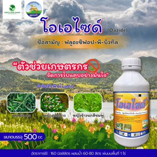 โอเอไซด์ ฟลูอะซิฟอป-พี-บิวทิล (ขนาด 500cc) โอเอซิส