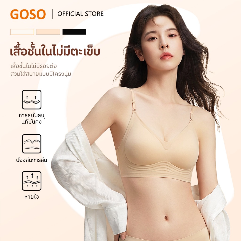 GOSO บราไร้รอย บราไร้โครง bra เปิดหลัง รหัส 8838