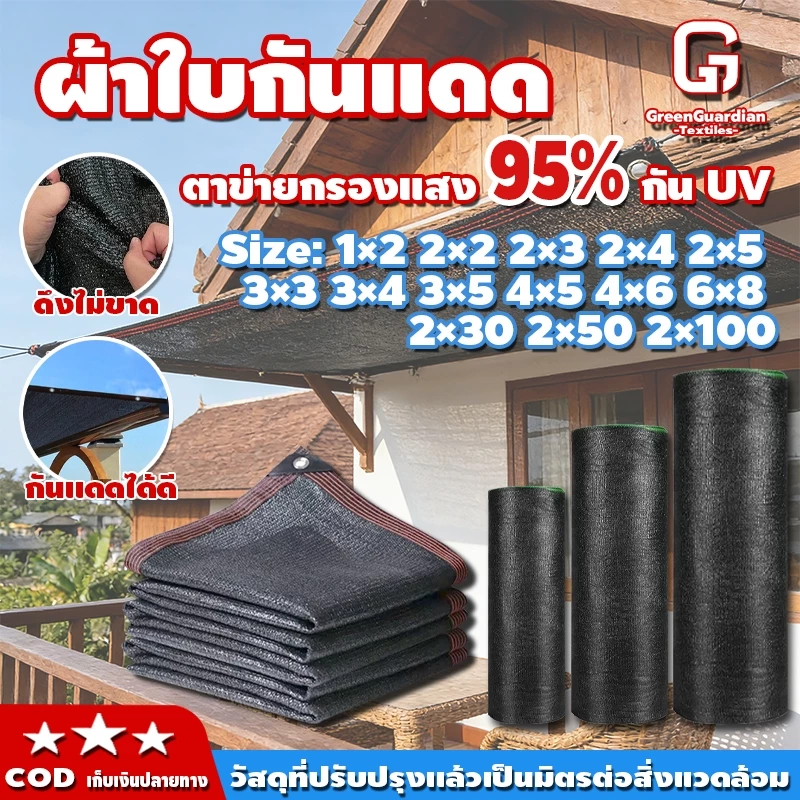 ตาข่ายกรองแสง แสลนกรองแสง95% 2*3M/2*4M/3*4M/3*5M/4*6M ตาข่ายกันแดด สแลนบังแดด ช่วงการใช้งานกว้าง