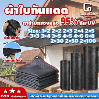 ตาข่ายกรองแสง แสลนกรองแสง95% 2*3M/2*4M/3*4M/3*5M/4*6M  ตาข่ายกันแดด สแลนบังแดด ช่วงการใช้งานกว้าง