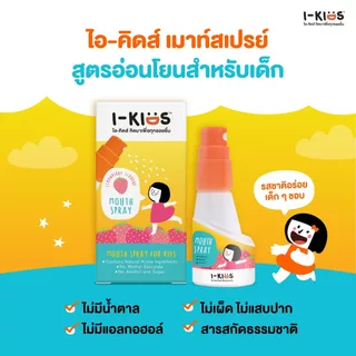 กลุ่มสเปรย์ พ่นคอ เด็ก propoliz kid mouth spray mckrime I-KIDS PLU-LIS Kids /D Throlis ไอคิด