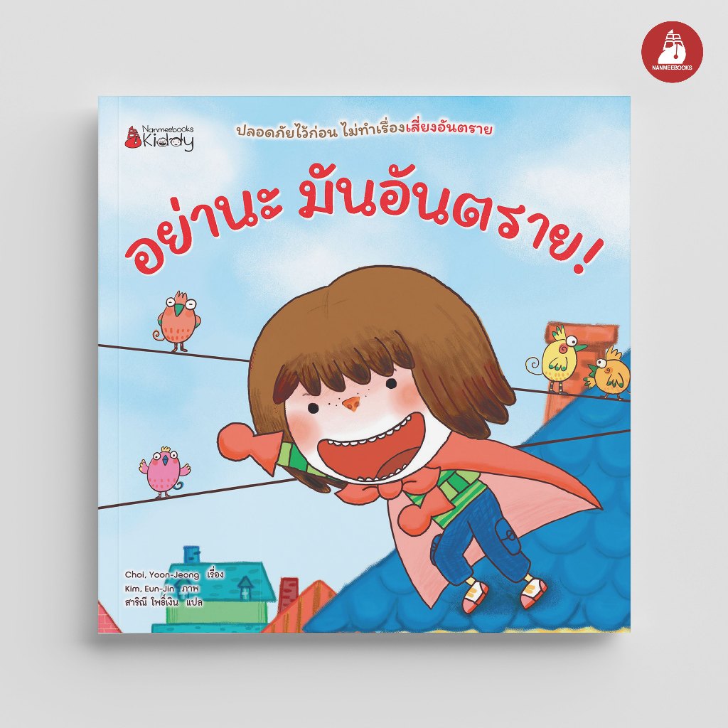 NANMEEBOOKS หนังสือ อย่านะมันอันตราย - รู้ไหมมันสกปรก ชุด เด็กดี อ่านสนุก 2 ด้าน