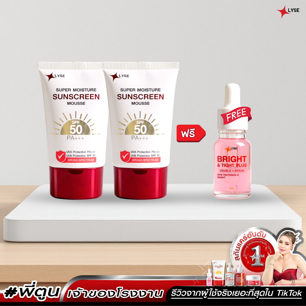 โปร 2 แถม 1 กันแดดไม่ง้อรองพื้น  SPF 50 PA+++ 2 หลอด แถม เซรั่มขนาดพกพา 10 กรัม ลิเซ่ LYSE