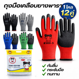 DDY99 :🖐 ถุงมือเคลือบยางยกโหล12คู่ เคลือบยางอย่างดี เหมาะสำห…