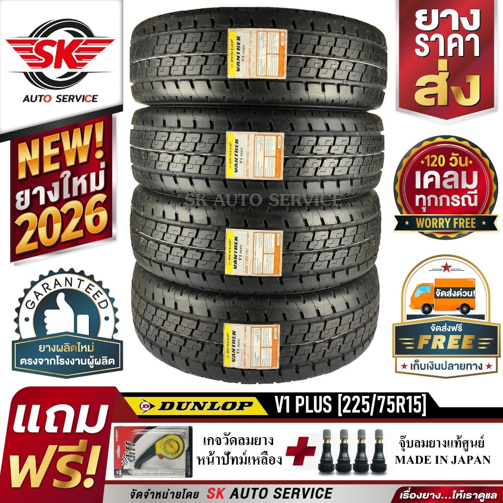 DUNLOP ยางรถยนต์ 225/75R15 (กระบะบรรทุกล้อขอบ15) รุ่น VANTREK V1 PLUS 4 เส้น (ใหม่กริ๊ปปี 2026)