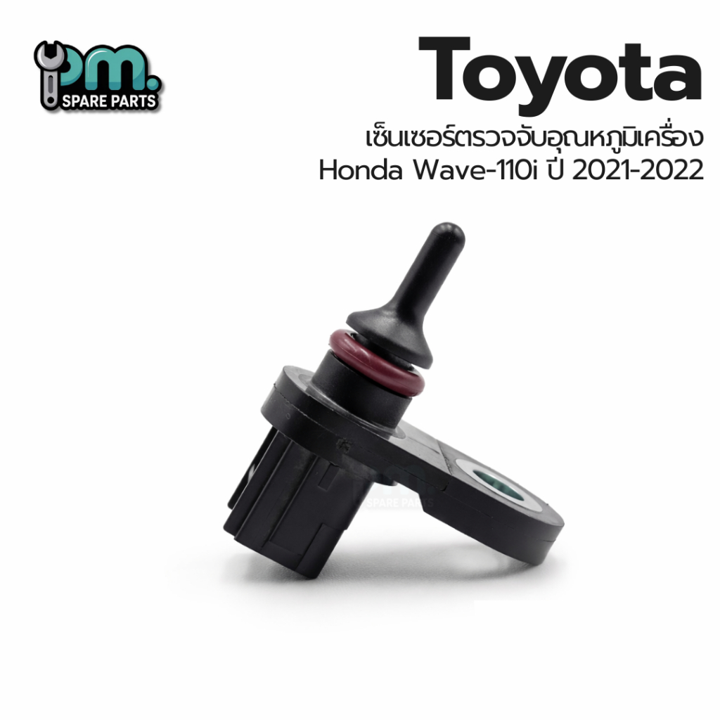 เซ็นเซอร์ตรวจจับอุณหภูมิเครื่อง Honda Wave-110i ปี 2021-2022 งานใหม่แท้ 100 %