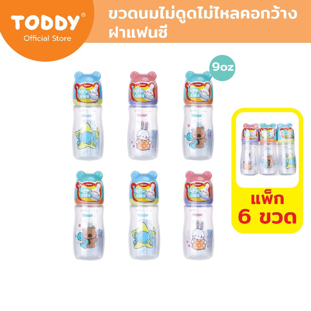 [ยกแพ็ก 6 ขวด] TODDY ทอดดี้ ขวดนมคอกว้าง ไม่ดูดไม่ไหล ฝาแฟนซี ขวดนมเด็ก ขวดนม PP ขนาด 9oz
