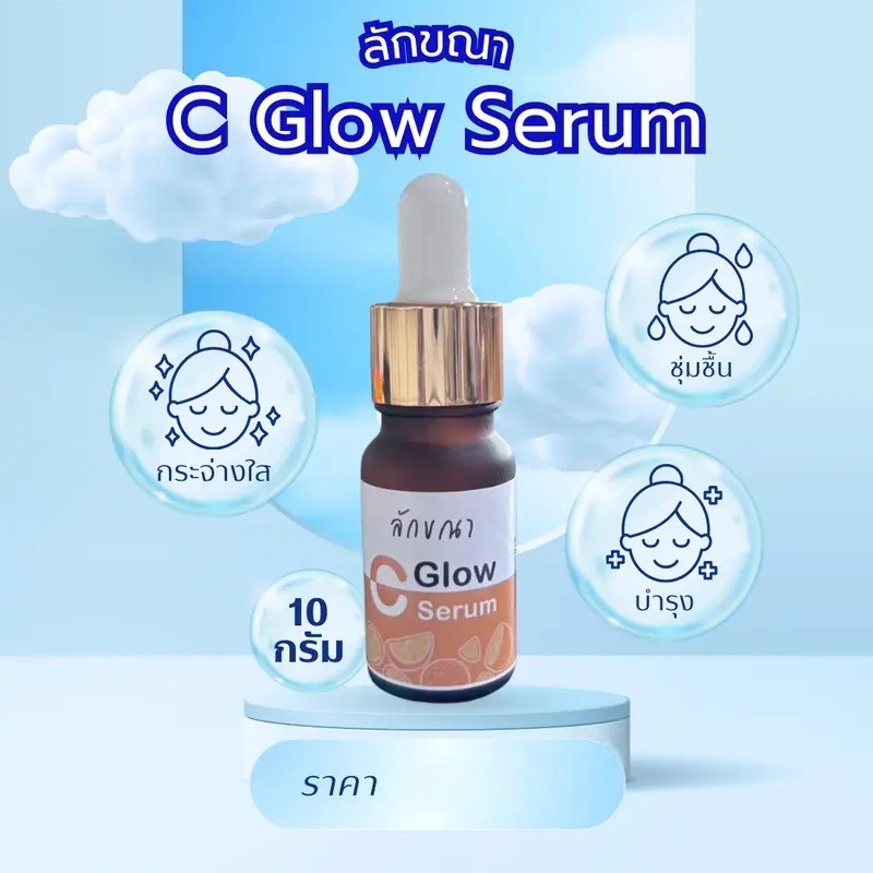 [ K104 ] C Glow Serum ลักขณา ซี โกลว์ เซรั่ม ขนาด 1 ขวด 10 กรัม