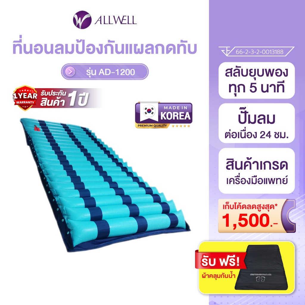 ALLWELL ที่นอนลมป้องกันแผลกดทับ แบบลอน รุ่น AD-1200