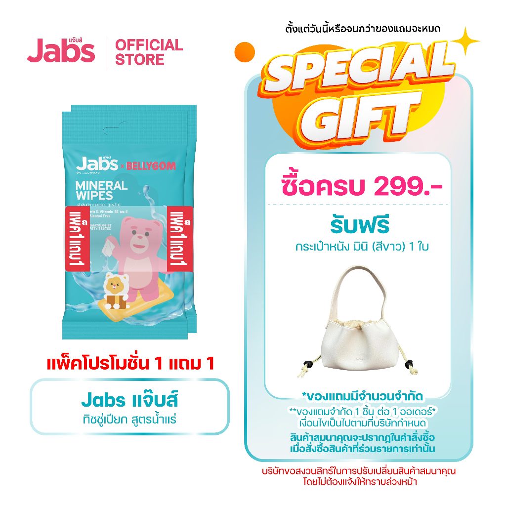 Jabs x BELLYGOM Mineral Wipes ทิชชู่เปียก สูตรน้ำแร่ธรรมชาติ 10 แผ่น (แพ็คโปรโมชั่น 1 แถม 1) x1