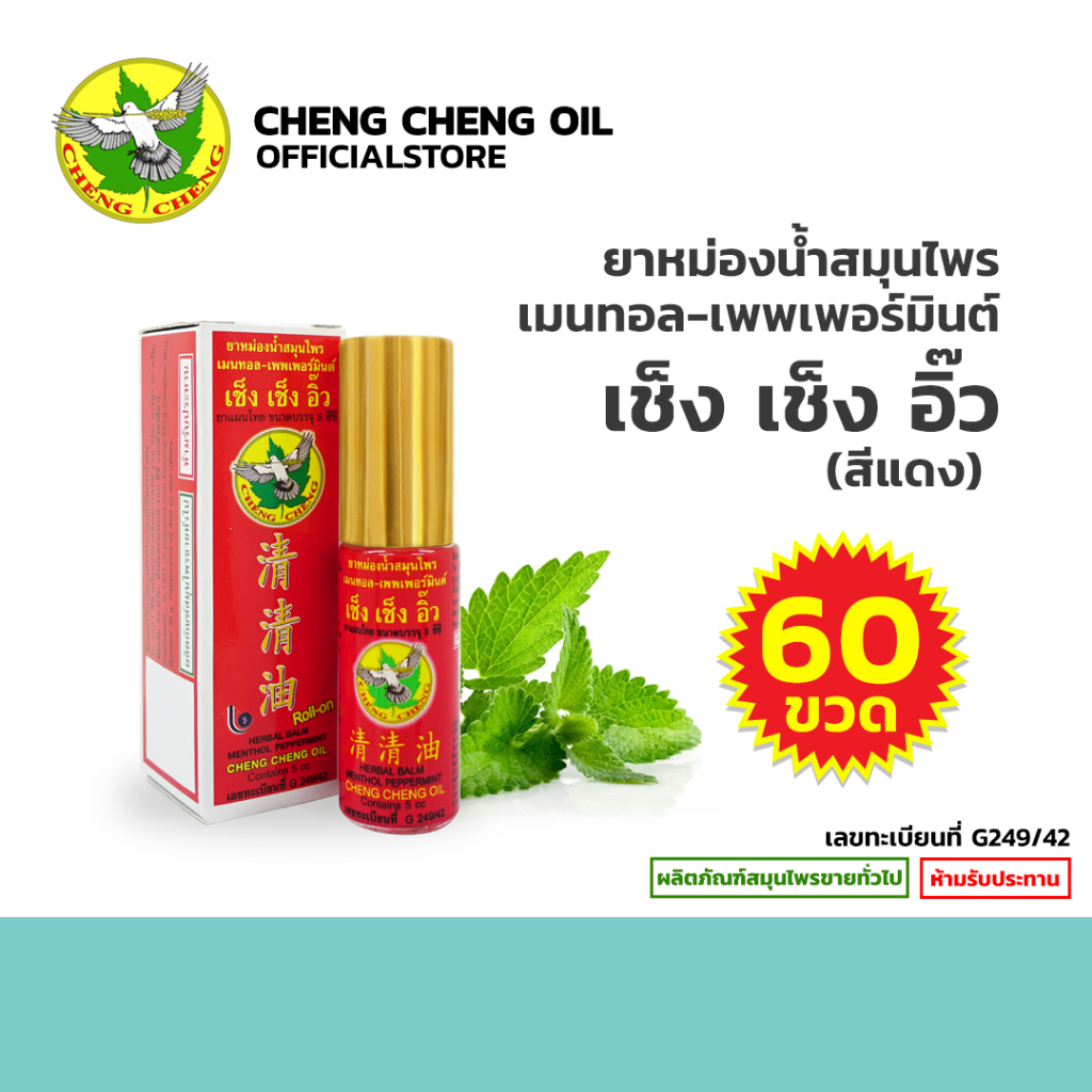[ขายส่ง 60 ขวด] ยาหม่องน้ำสมุนไพร เมนทอล-เพพเพอร์มินต์ เช็ง เช็ง อิ๊ว Cheng Cheng Oil 5cc