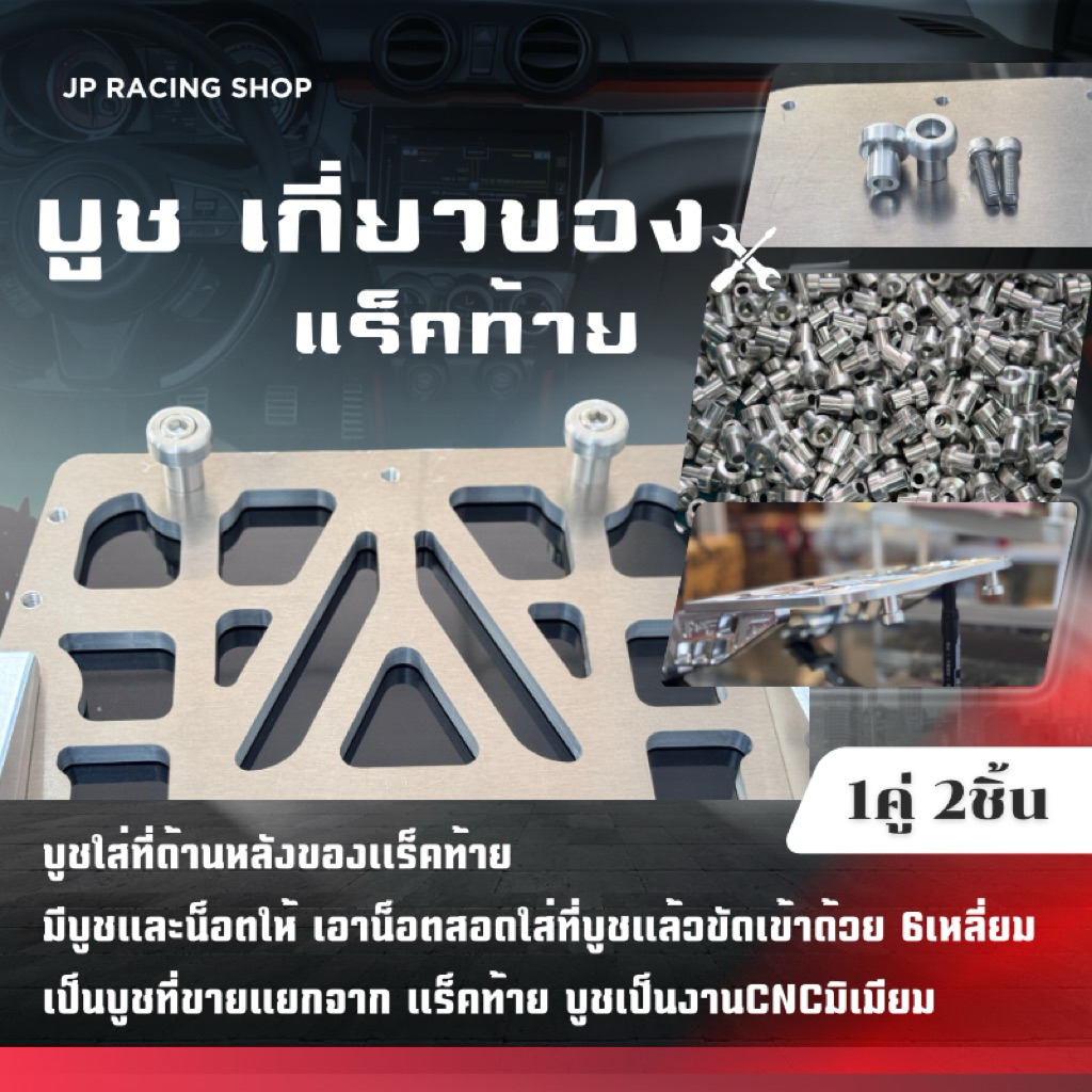 บูชแร็คท้าย สำหรับเเร็คท้ายที่ร้าน มีให้ไป2ตัว ติดตั้งเองได้ง่ายๆ เป็นงานCNCอลูมิเนียม