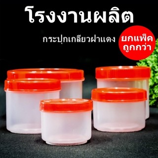 กระปุกพลาสติกฝาเกลียวสีแดง สีทอง PP (12-36 ใบ/แพ็ค)