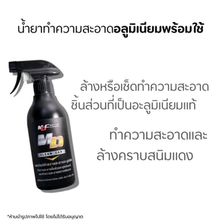 ช่องหลักMD น้ำยาอะลูมิเนียมพร้อมใช้ 500ml. ล้างชิ้นส่วนอะลูมิเนียม คราบสนิม ดินแดง