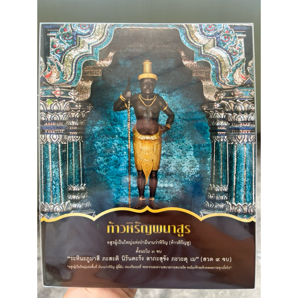 รูปท้าวหิรัญพนาสูร (เทพเจ้าแห่งดงพญาเย็น) ท้าวฮู พระราชวังพญาไท กทม. แท้