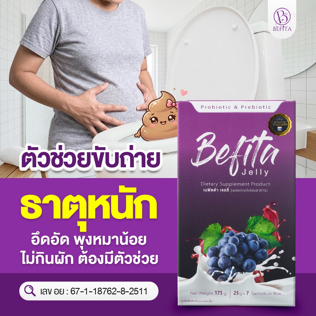 [เจลลี่ไฟเบอร์] Befita เจลลี่ไฟเบอร์ ดีท็อกซ์ลำไส้ ขับถ่าย (1 กล่อง 7 ซอง)