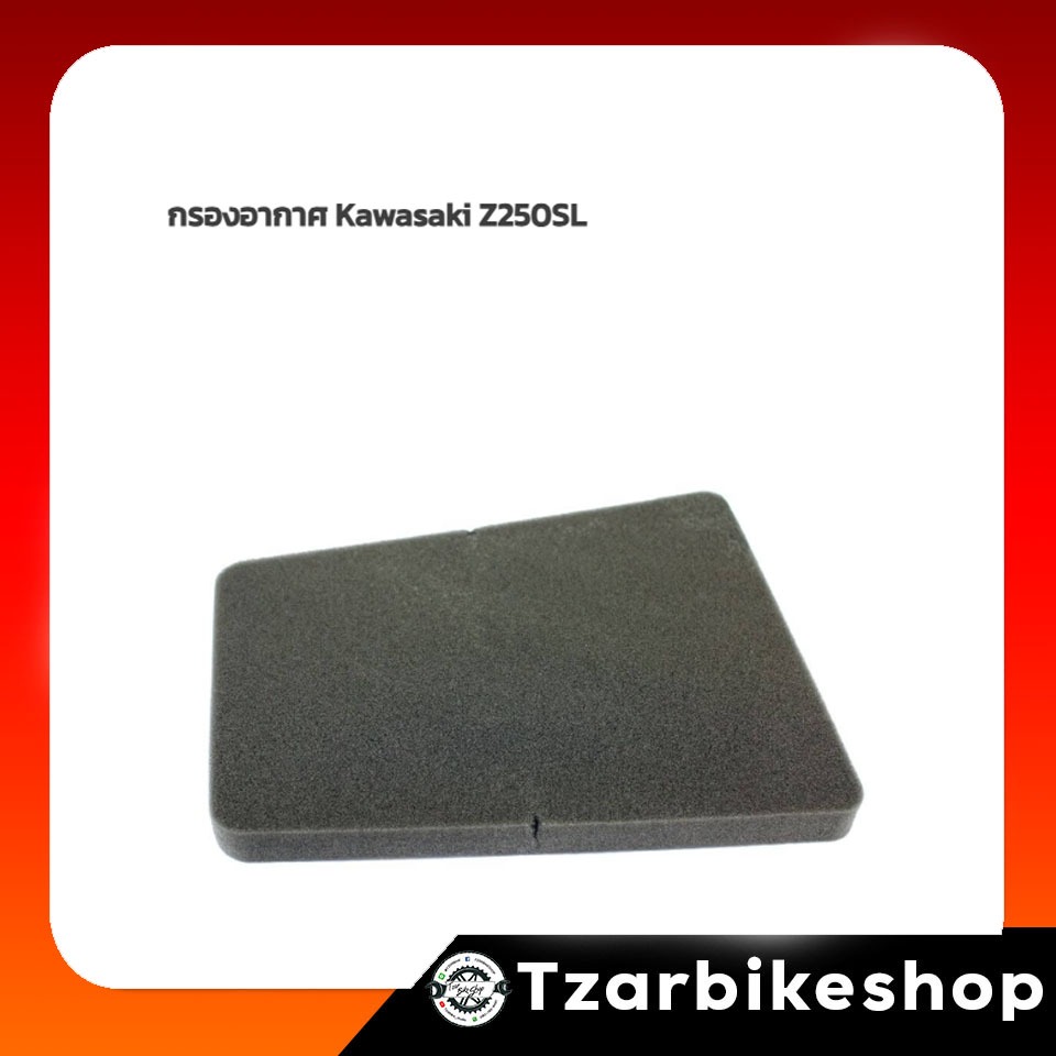 กรองอากาศ KAWAZAKI สำหรับ Z 250 SL