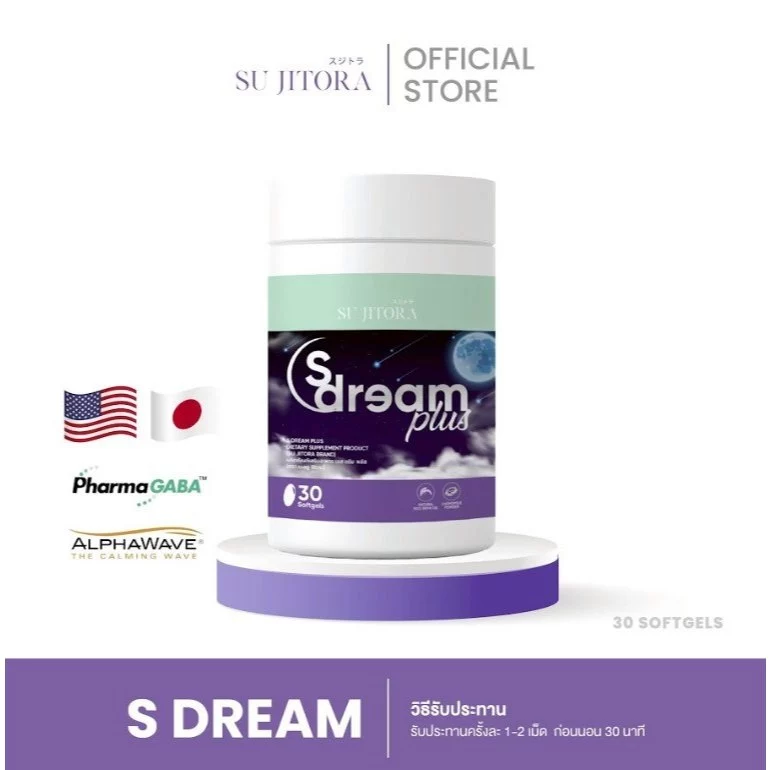 S DREAM PLUS วิตามินเสริมการนอนหลับ หลับลึก นอนเต็มอิ่ม ตื่นมาไม่สดชื่น คลายเครียด