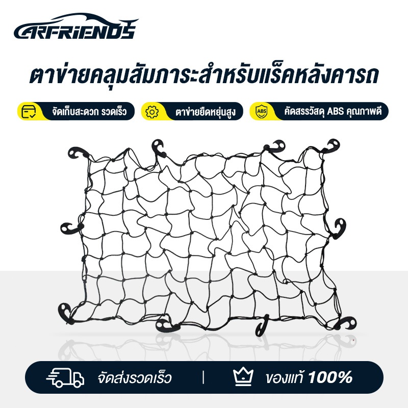 【เชือกหนา】Carfriends ตาข่ายคลุมรถกระบะ 2/4 ประตู กันของตก ตาข่ายคลุมแร็คหลังคา ตาข่ายคลุมของ พร้อมส่ง