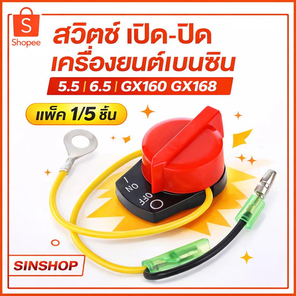 สวิตช์ เปิด-ปิด เครื่องยนต์เบนซิน 5.5 6.5 GX160 GX168 SINSHOP