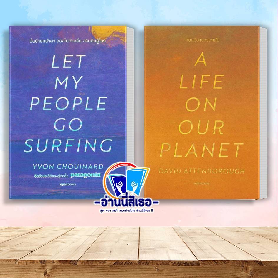 หนังสือ ปีนป่ายหน้าผา ออกไปท้าคลื่น กลับคืนสู่โลก , A Life on Our Planet ก่อนมิอาจหวนกลับ