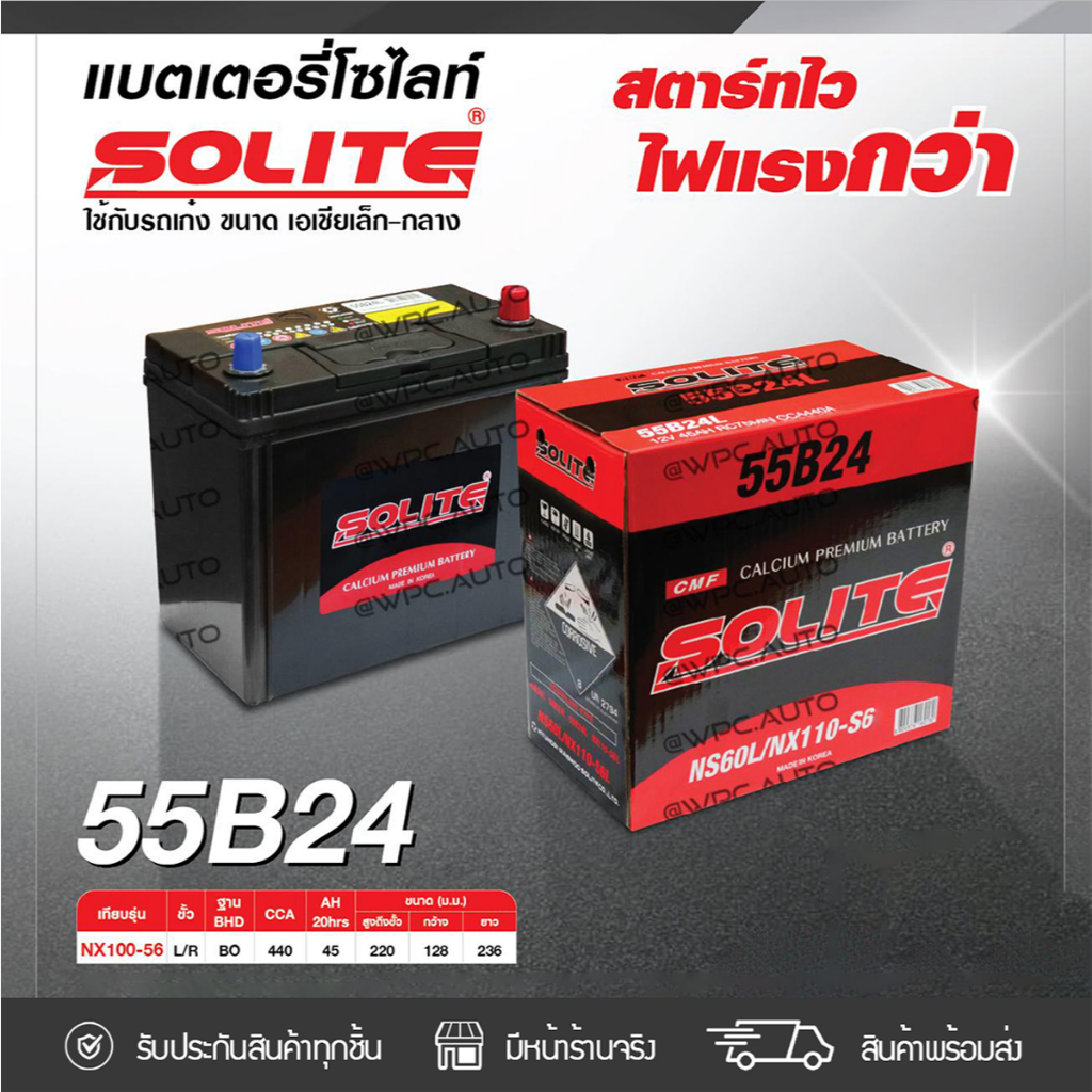 SOLITE แบตเตอรี่แห้ง CMF55B24 | 45แอมป์ 440 CCA /NX100-S6