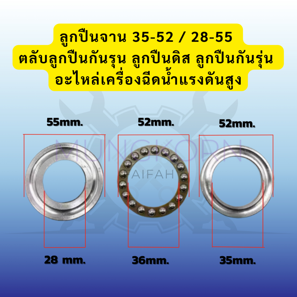ลูกปืนจาน 35-52 / 28-55 ตลับลูกปืนกันรุน ลูกปืนดิส ลูกปืนกันรุน อะไหล่เครื่องฉีดน้ำแรงดันสูง