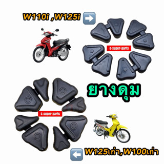 ยางดุมเวฟทุกรุ่น WAVE  เวฟ110i,เวฟ125เก่า  ล้างสต๊อค