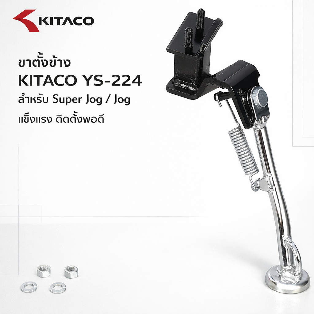 ขาตั้งข้าง KITACO รุ่น YS-224 สีโครเมียม สำหรับ Super Jog ZR 3YK7-9/A/B, Jog C 5BM และ Jog ZII 5EM
