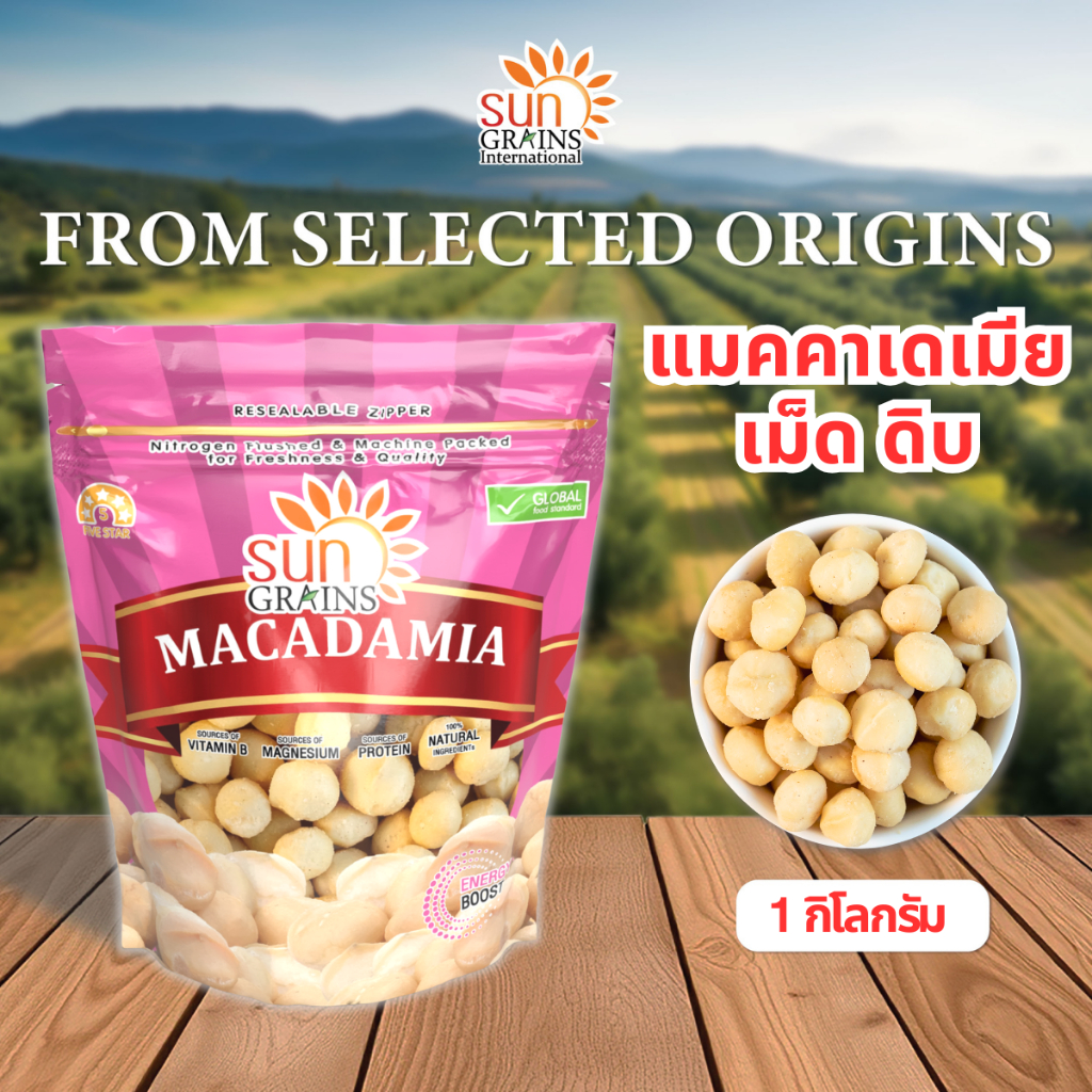 1 kg. แมคคาเดเมีย เต็มเม็ด ดิบ (ตรา ซันเกรนส์) Macadamia Whole 1 kg.