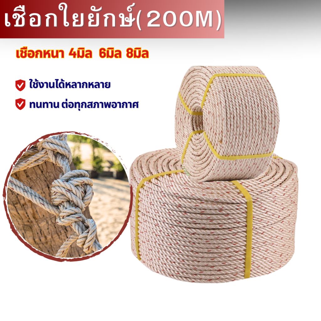 เชือกใยยักษ์ ขนาดเชือก 5 มิล 6มิล และ 8มิล ม้วนยาว 200เมตร (ยกม้วน) อเนกประสงค์