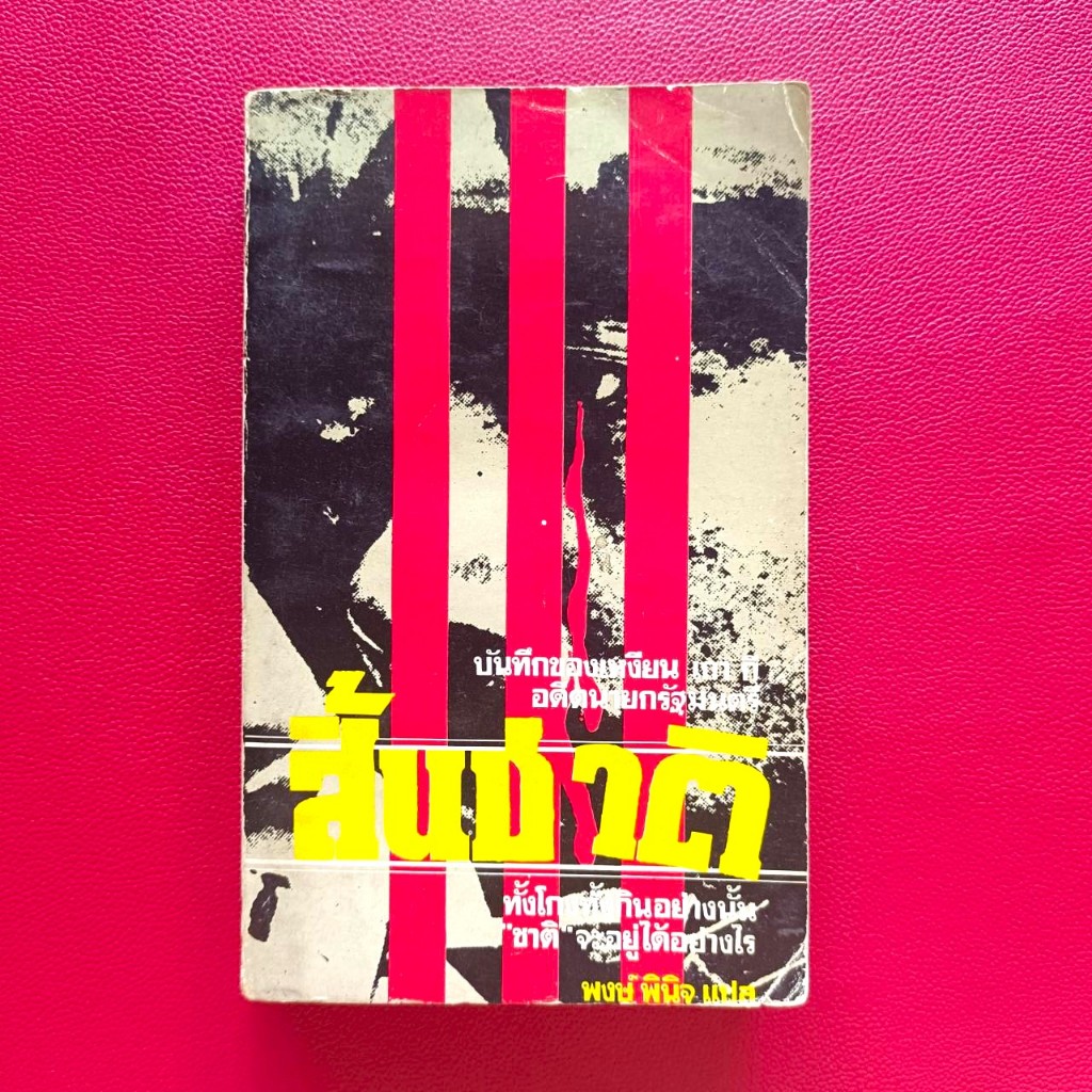 สิ้นชาติ (Twenty Years and Twenty Days)