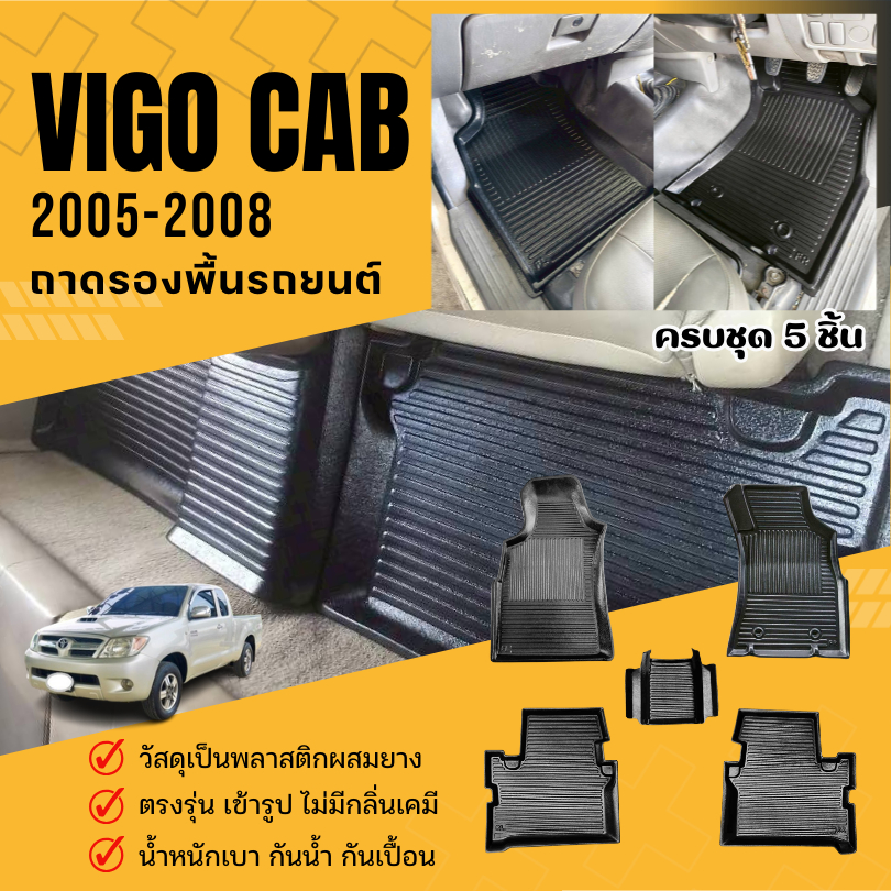 ถาดปูพื้นในรถ Toyota VIGO (ตอนเดียว/CAB) "2005-2008 ถาดรองพื้น VIGO Gen.1 วัสดุพลาสติกผสมยาง