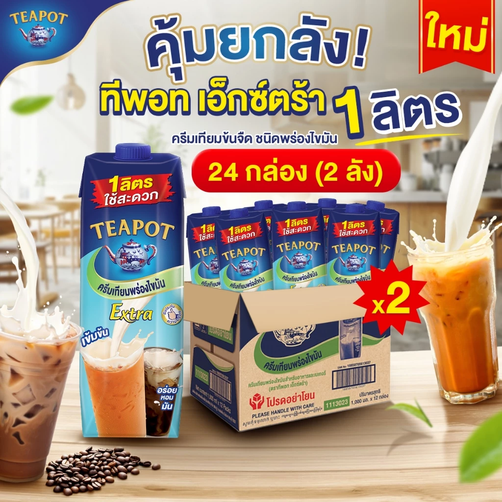 ทีพอทเอ็กซ์ตร้า ครีมเทียมพร่องไขมันสำหรับอาหารและเบเกอรี 1 ลิตร (1x12) จำนวน 2 ลัง รวม 24 กล่อง