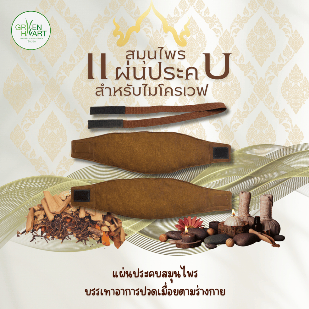 (ชิ้นเล็ก 2 ชิ้น) พรีเมี่ยม แผ่นประคบ เอนกประสงค์ หมอนประคบ สมุนไพร เพื่อสุขภาพ สำหรับอุ่นไมโครเวฟ