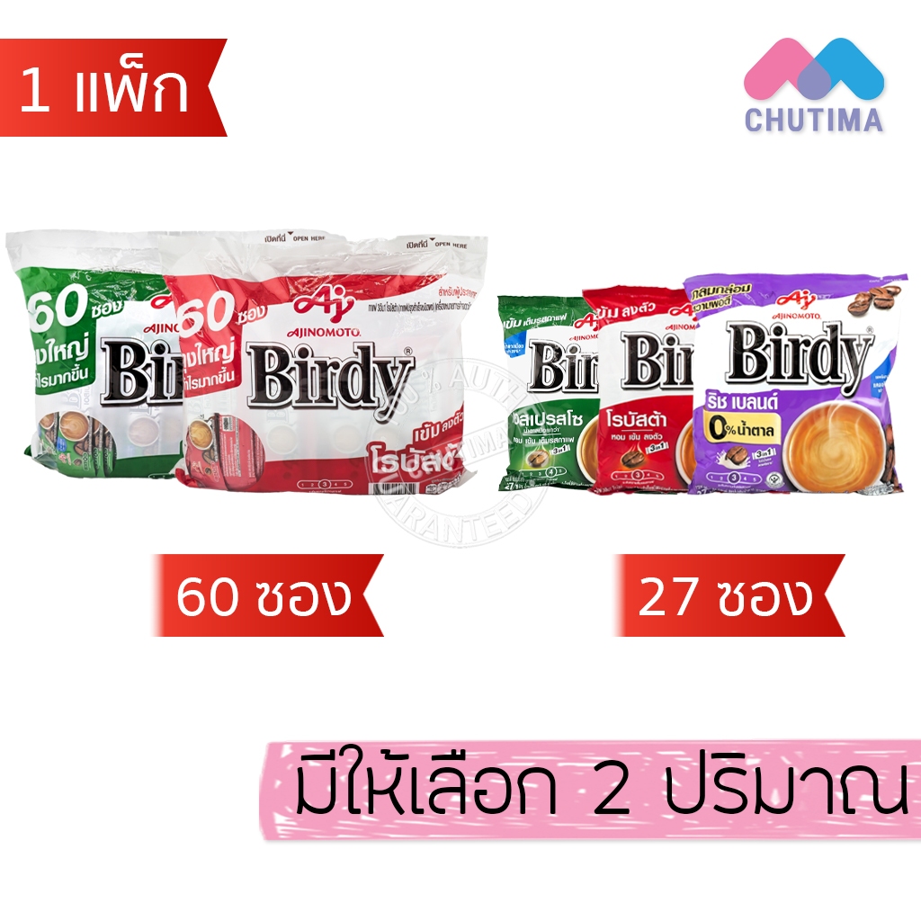 (ยกแพ็ก) เบอร์ดี้ 3in1 โรบัสต้า/ เอสเปรสโซ/ ริช เบลนด์ กาแฟซอง กาแฟสำเร็จรูป ชนิดผง Birdy 3in1
