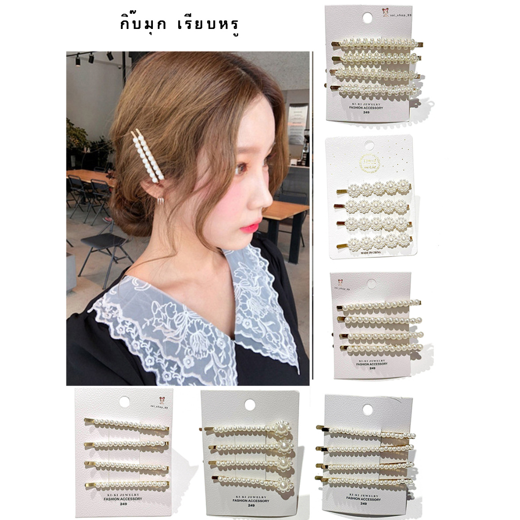กิ๊บติดผม กิ๊บ ไข่มุก  น่ารัก กิ๊บติดผม กิ๊บมุก ชิ้น 4
