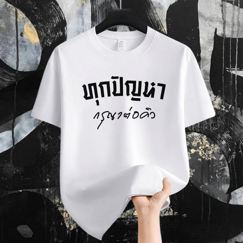 เสื้อยืดลายข้อความทุกปัญหากรุณาต่อคิว สไตล์สตรีทสำหรับผู้ชายผู้หญิงผ้าฝ้าย100% แฟชั่นดูเท่เหมาะกับใส่ในทุกโอกาส
