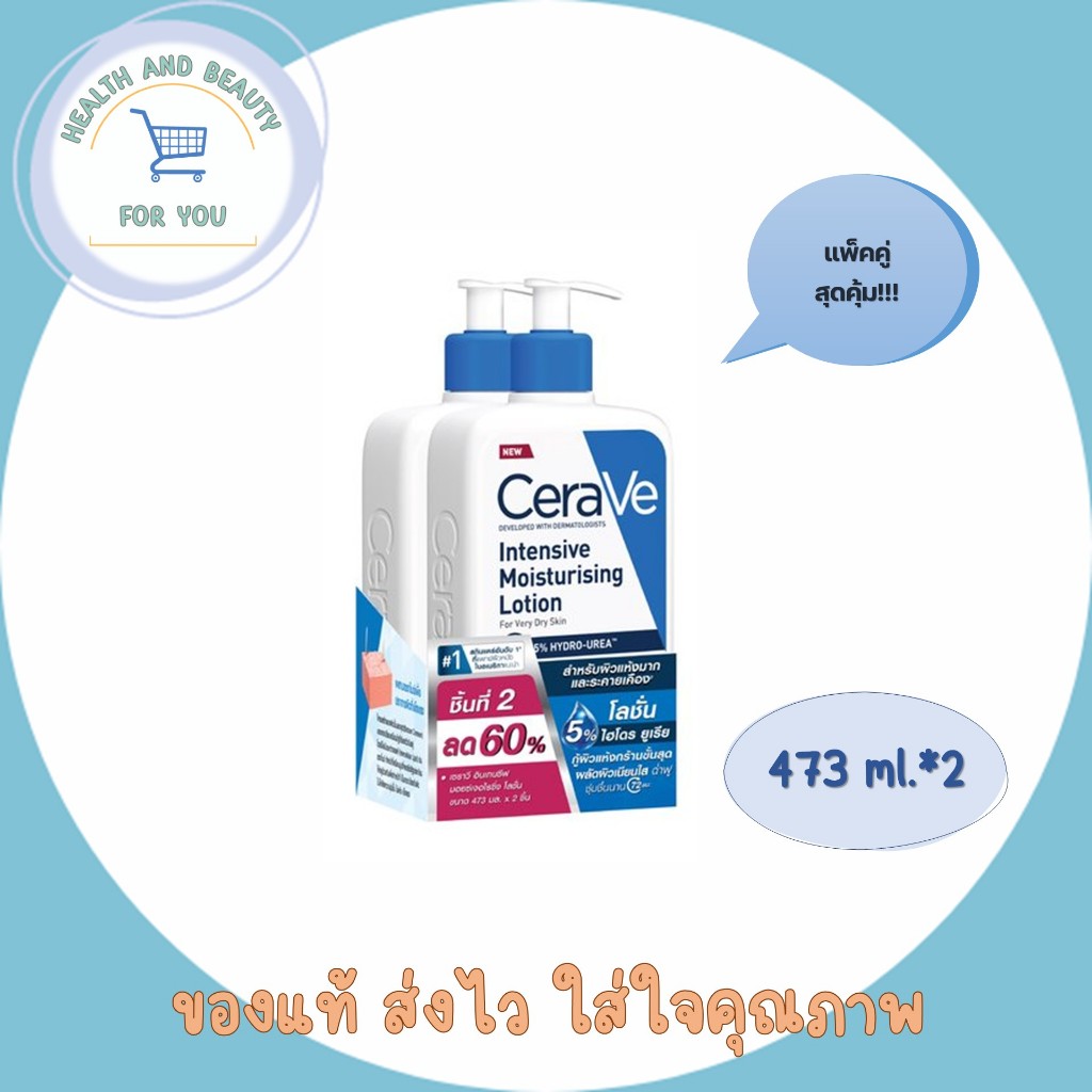 (แพ็คคู่) เซราวี อินเทนซีฟ มอยซ์เจอไรซิ่ง โลชั่น CeraVe Intensive Moisturising Lotion สำหรับผิวแห้งมาก 473 ml.