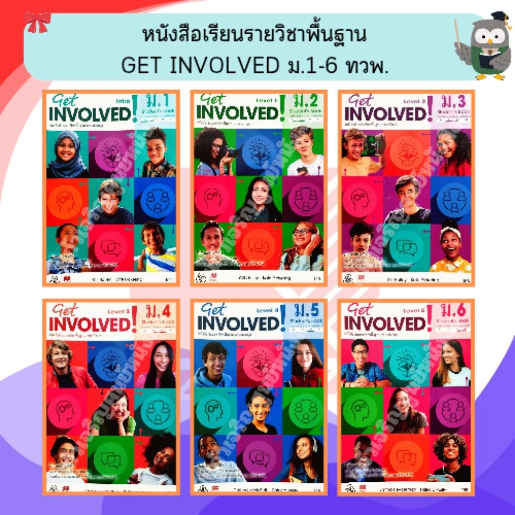ทวพ หนังสือเรียนรายวิชาพื้นฐาน Get Involved ม.1-ม.6