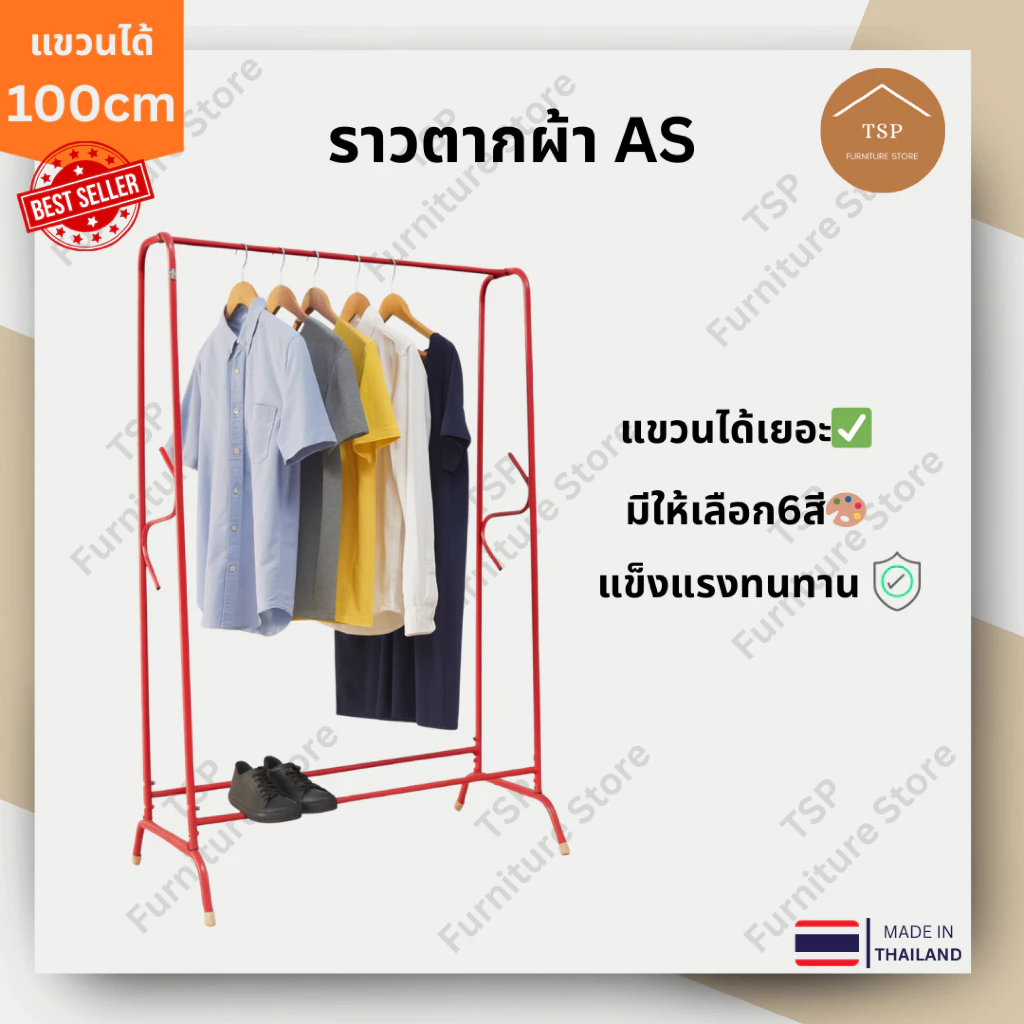 ราวตากผ้า ราวแขวนเสื้อผ้า เสาเดี่ยว เอเอส กันน้ำกันสนิม แขวนได้ 100cm ประกอบง่าย ผลิตในไทย TSP